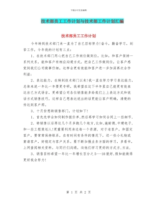 技术部员工工作计划与技术部工作计划汇编