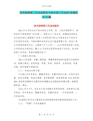 技术部季度工作总结报告与技术部工作总结汇编
