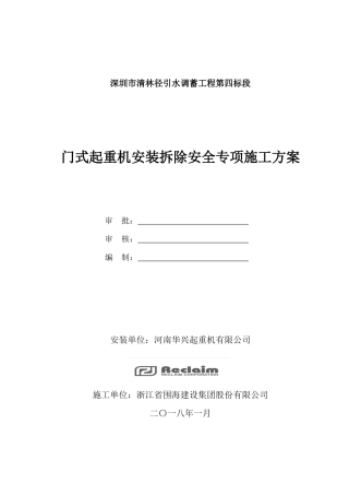 门式起重机安装拆除安全专项施工方案培训资料