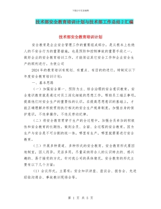 技术部安全教育培训计划与技术部工作总结2汇编