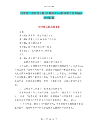 技术部工作总结2篇与技术部工作总结及计划汇编