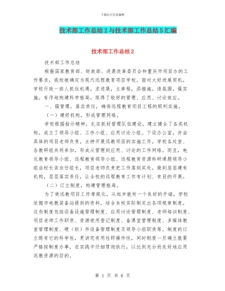 技术部工作总结2与技术部工作总结5汇编