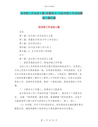 技术部工作总结2篇与技术部工作总结模板3篇汇编