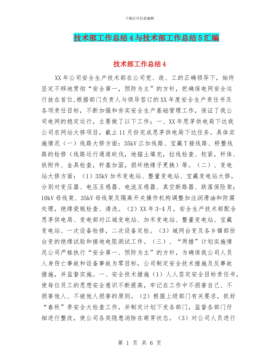 技术部工作总结4与技术部工作总结5汇编_第1页