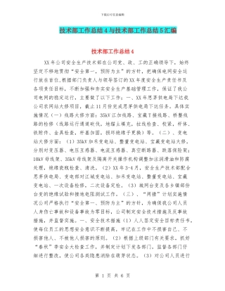 技术部工作总结4与技术部工作总结5汇编