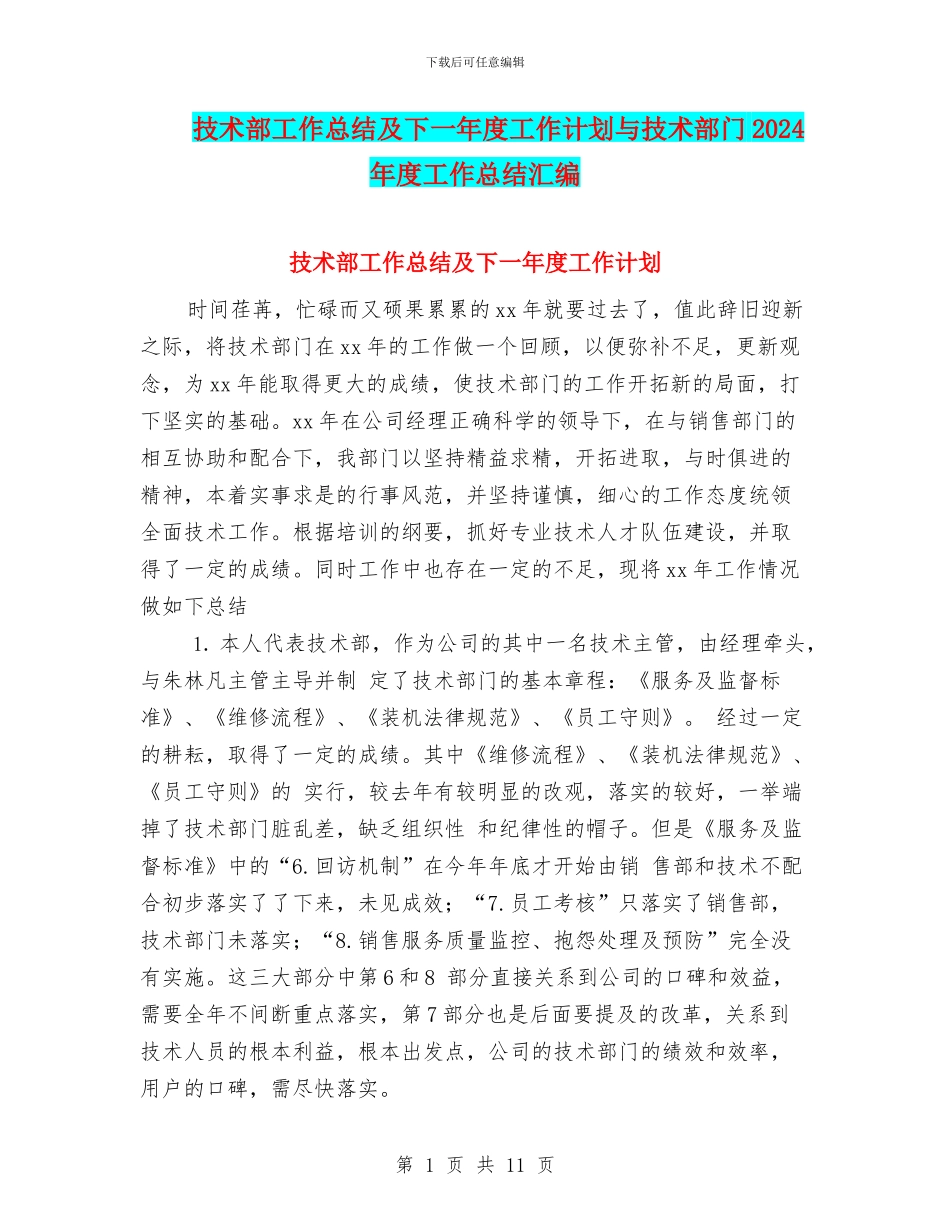技术部工作总结及下一年度工作计划与技术部门2024年度工作总结汇编_第1页