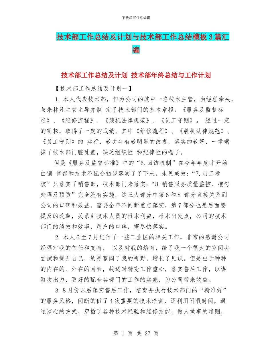 技术部工作总结及计划与技术部工作总结模板3篇汇编_第1页