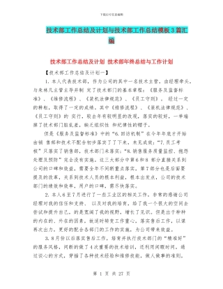技术部工作总结及计划与技术部工作总结模板3篇汇编