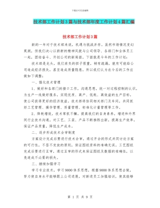 技术部工作计划3篇与技术部年度工作计划4篇汇编