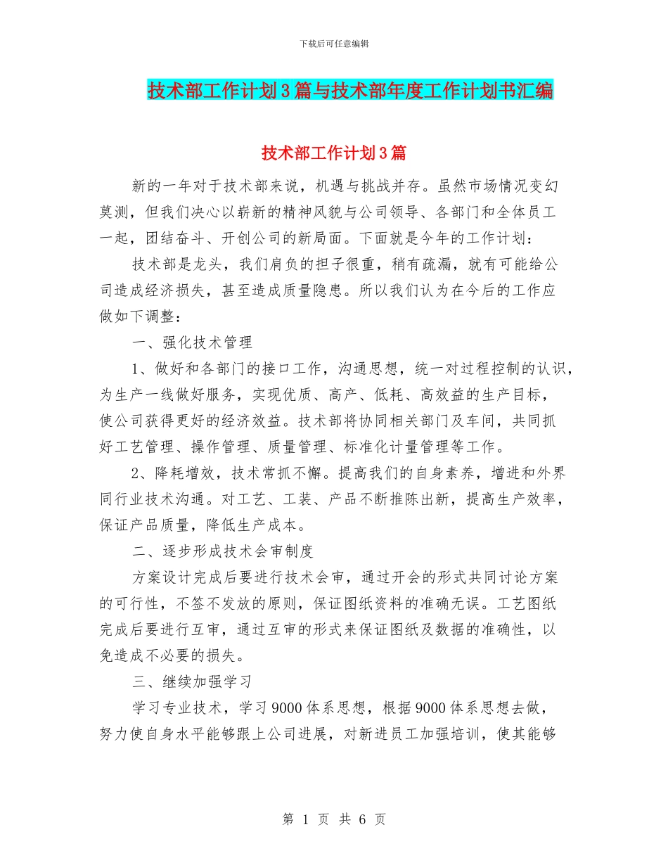 技术部工作计划3篇与技术部年度工作计划书汇编_第1页