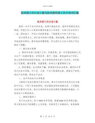 技术部工作计划3篇与技术部年度工作计划书汇编