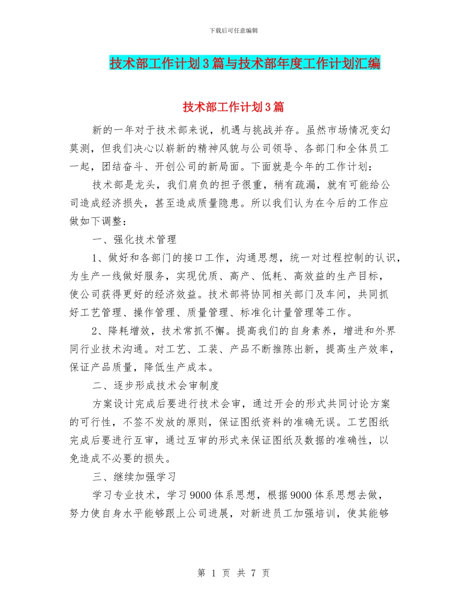 技术部工作计划3篇与技术部年度工作计划汇编_第1页