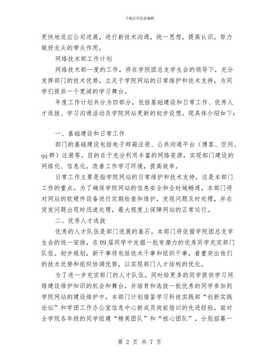 技术部工作计划3篇与技术部年度工作计划汇编_第2页