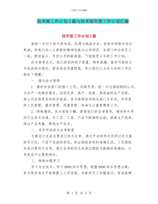 技术部工作计划3篇与技术部年度工作计划汇编