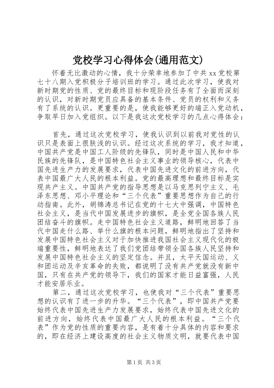 党校学习心得体会(通用范文)_第1页