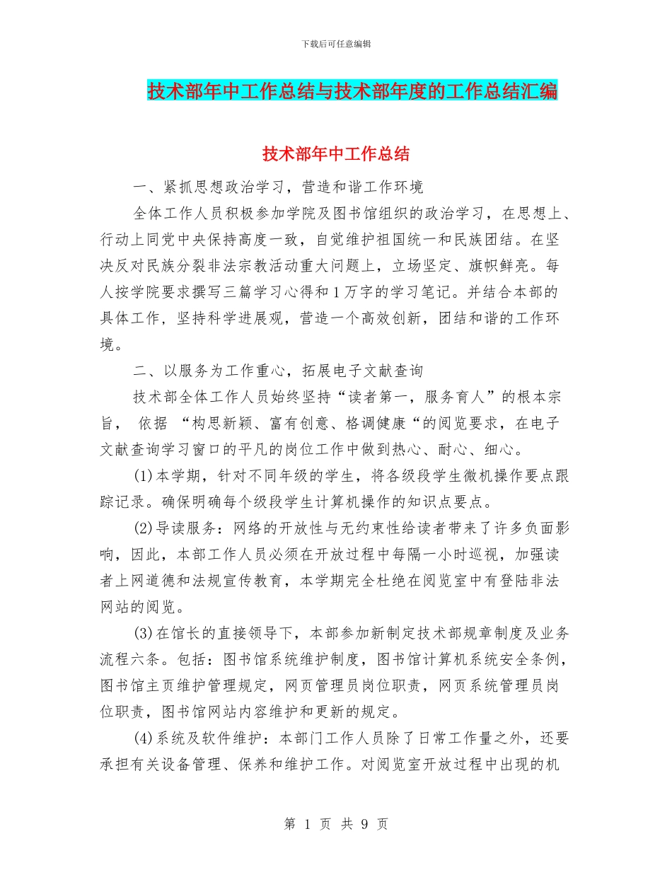 技术部年中工作总结与技术部年度的工作总结汇编_第1页