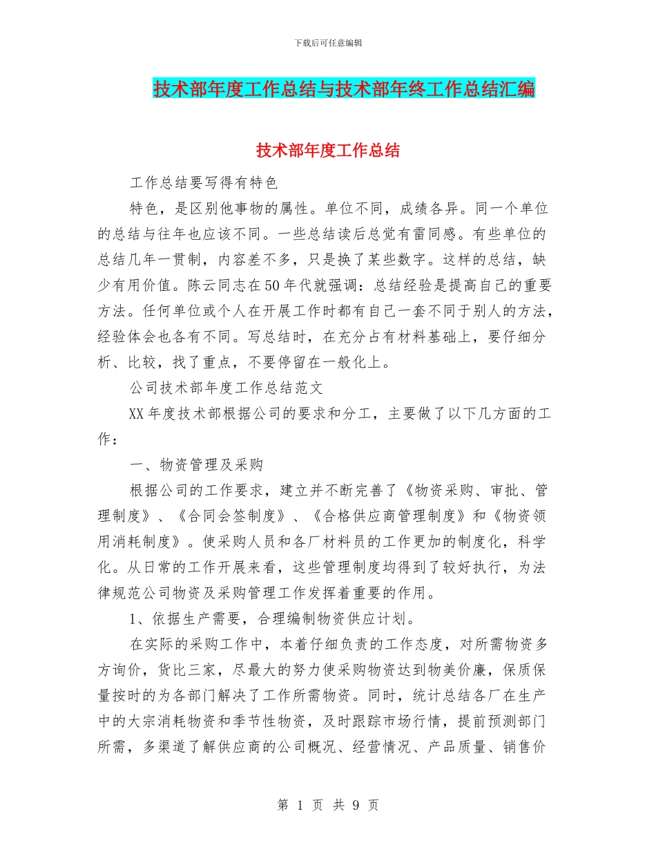 技术部年度工作总结与技术部年终工作总结汇编_第1页