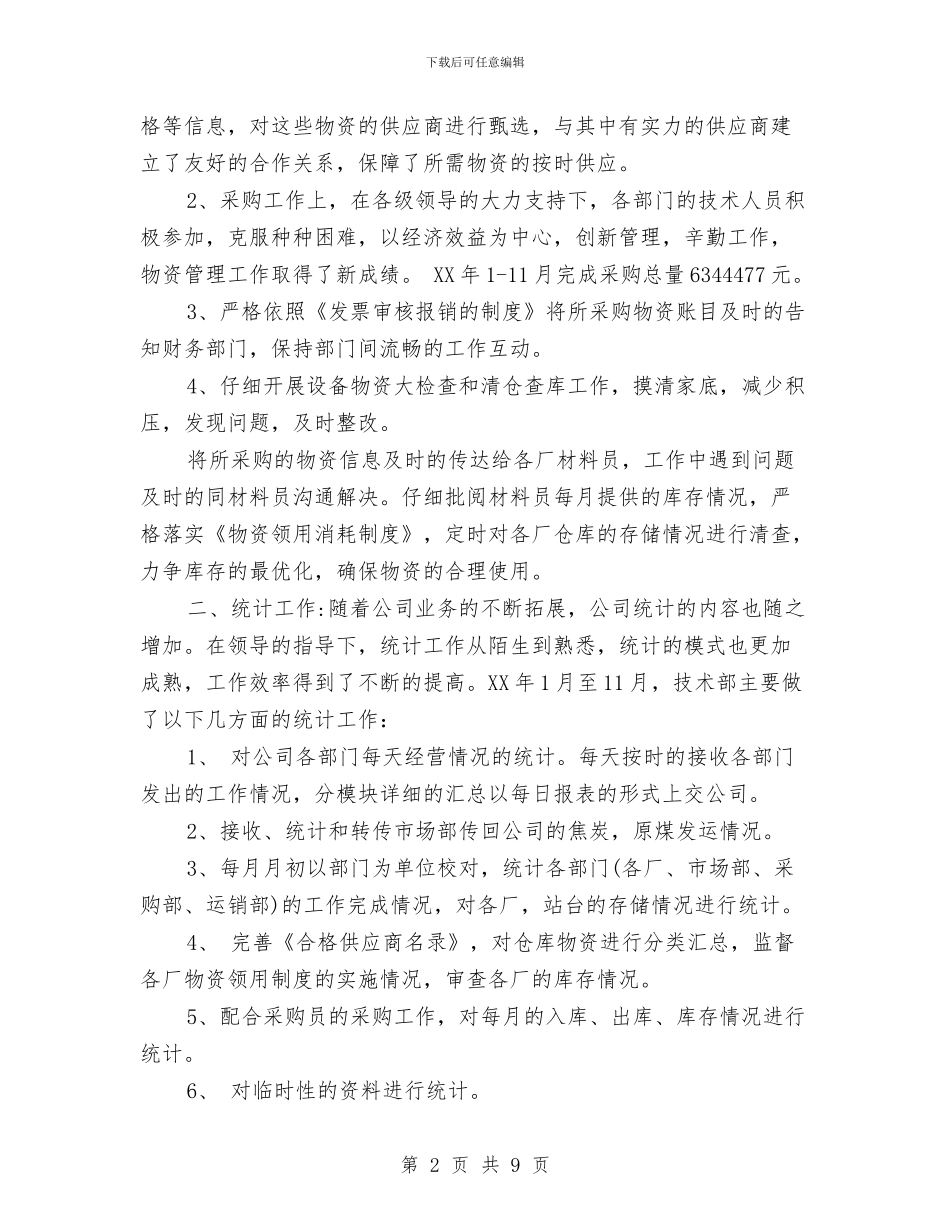 技术部年度工作总结与技术部年终工作总结汇编_第2页