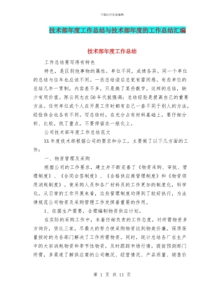 技术部年度工作总结与技术部年度的工作总结汇编