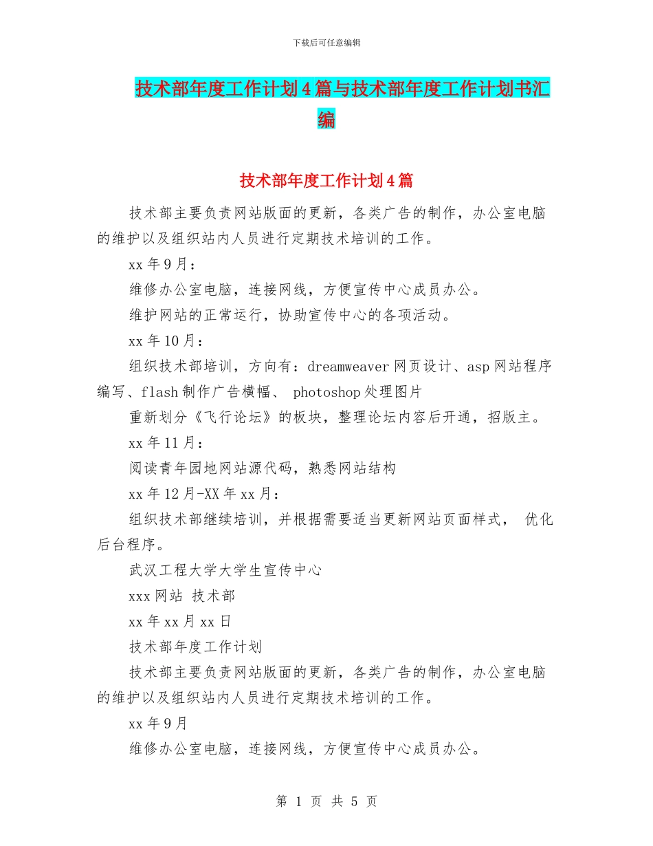 技术部年度工作计划4篇与技术部年度工作计划书汇编_第1页