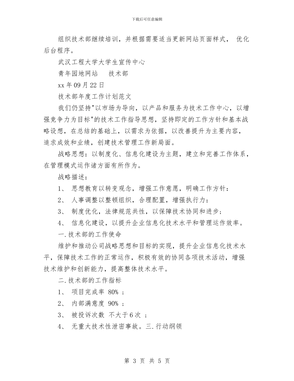 技术部年度工作计划4篇与技术部年度工作计划书汇编_第3页