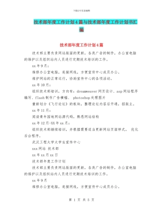 技术部年度工作计划4篇与技术部年度工作计划书汇编