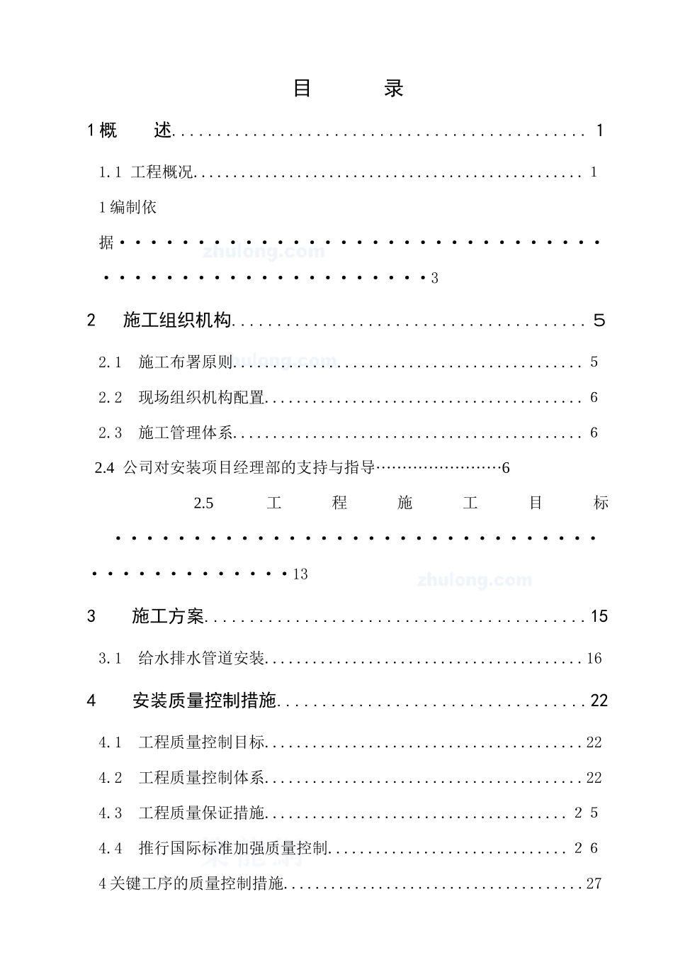 某住宅水电安装施工组织设计_secret_第1页