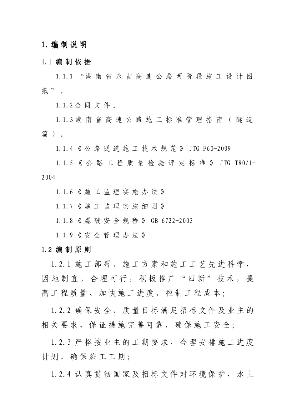 隧道施工安全专项方案培训资料_第1页