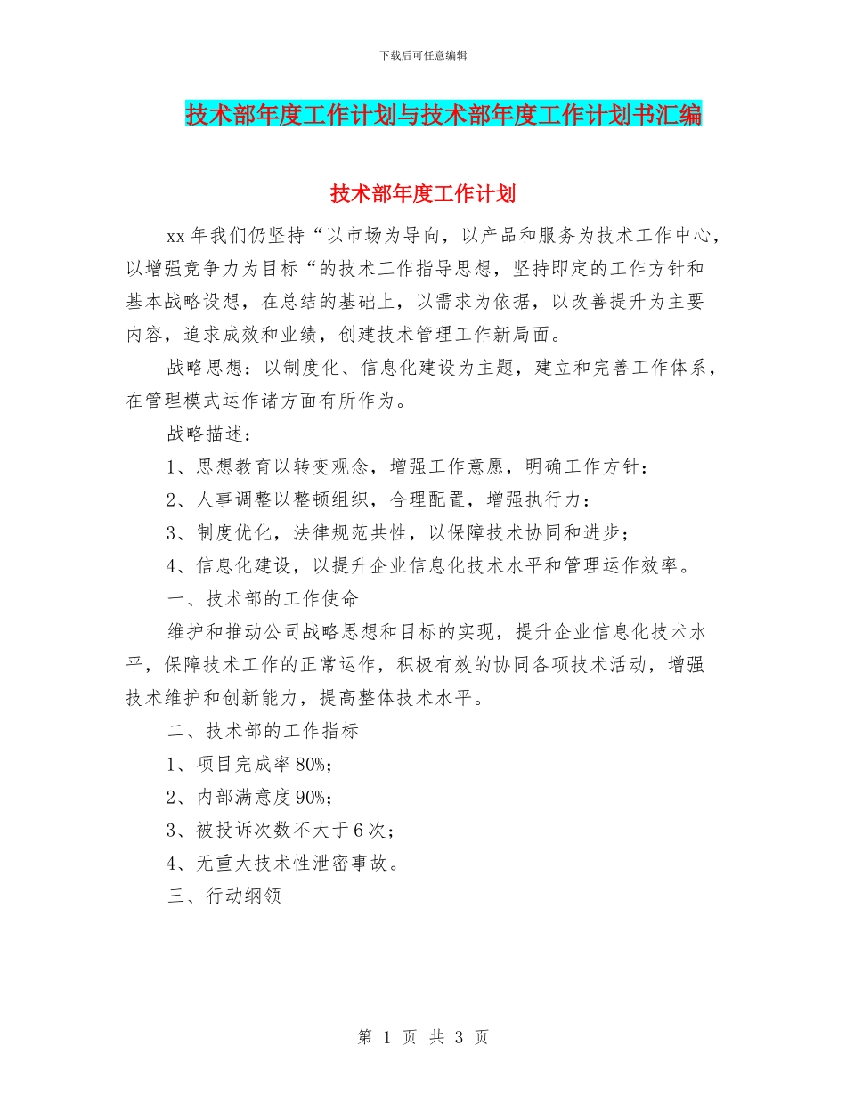 技术部年度工作计划与技术部年度工作计划书汇编_第1页