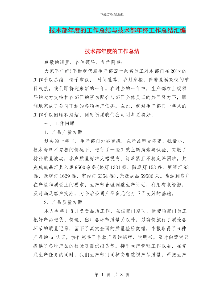 技术部年度的工作总结与技术部年终工作总结汇编_第1页