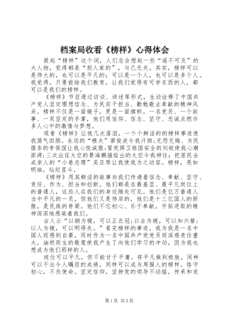 档案局收看《榜样》心得体会