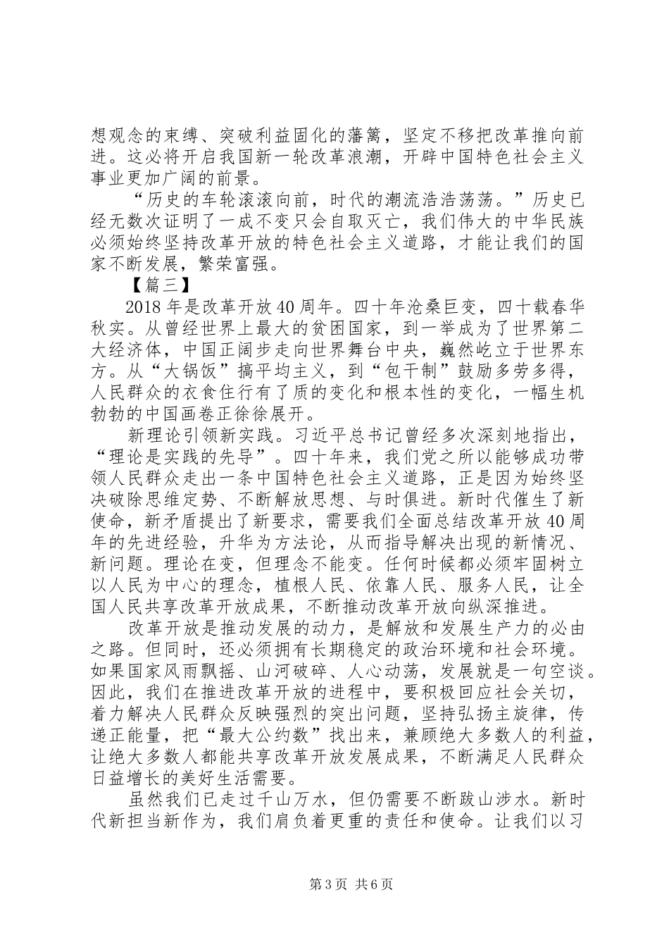 改革开放四十年心得6篇_第3页