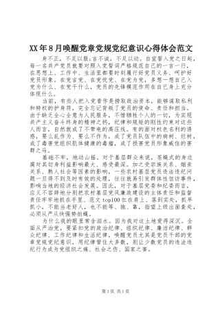 XX年8月唤醒党章党规党纪意识心得体会范文
