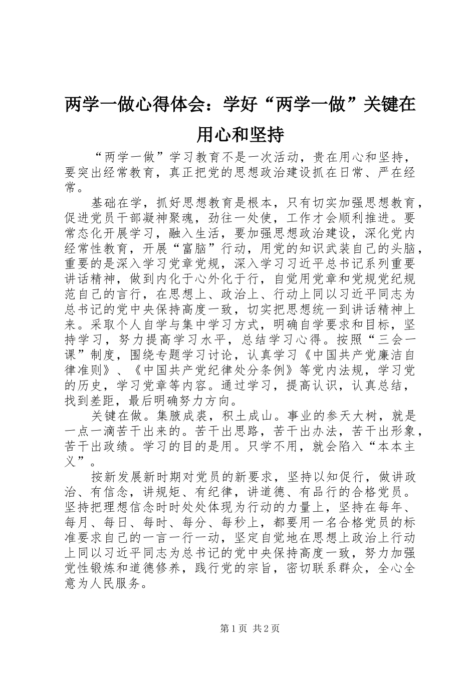两学一做心得体会：学好“两学一做”关键在用心和坚持_第1页