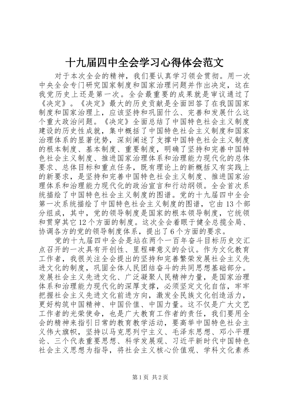 十九届四中全会学习心得体会范文_第1页