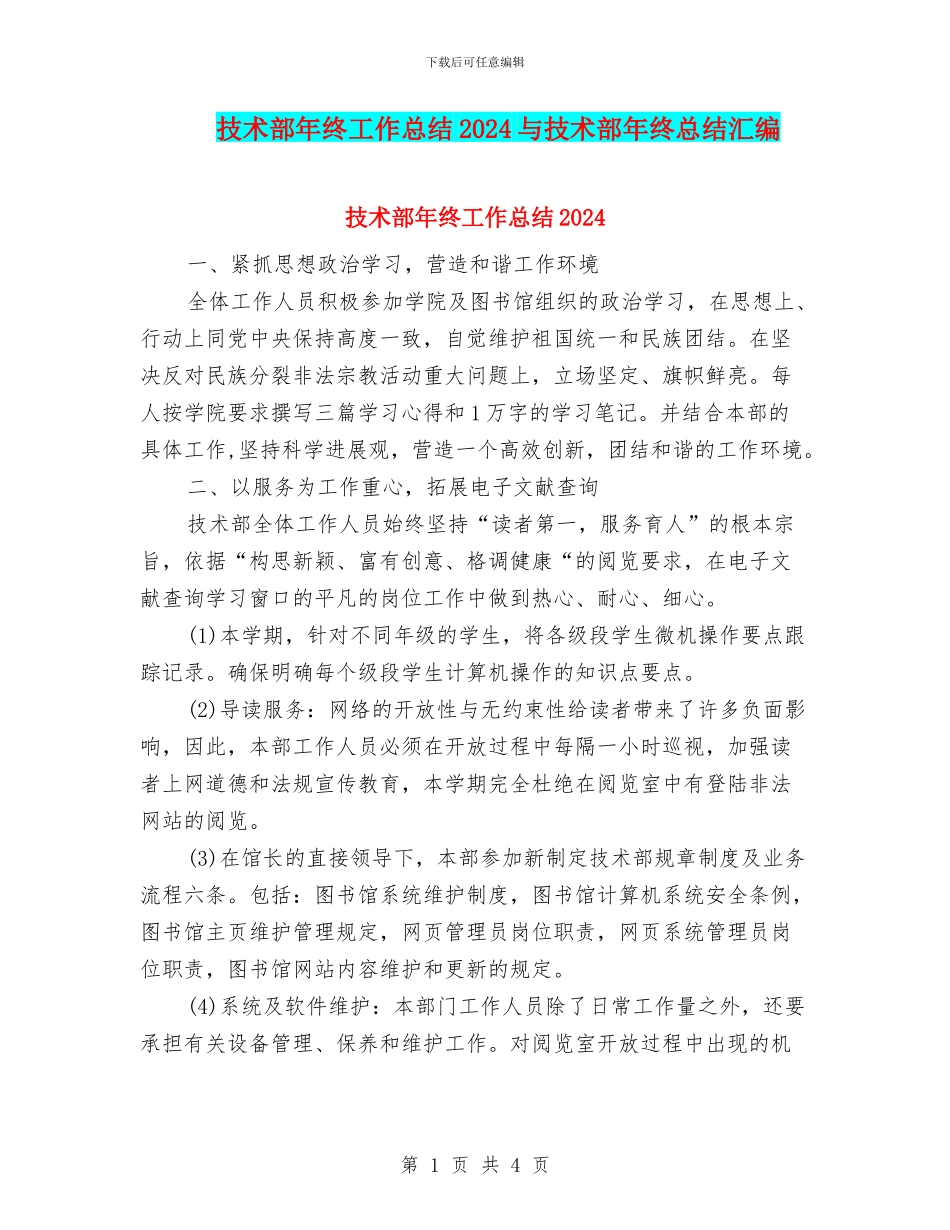 技术部年终工作总结2024与技术部年终总结汇编_第1页