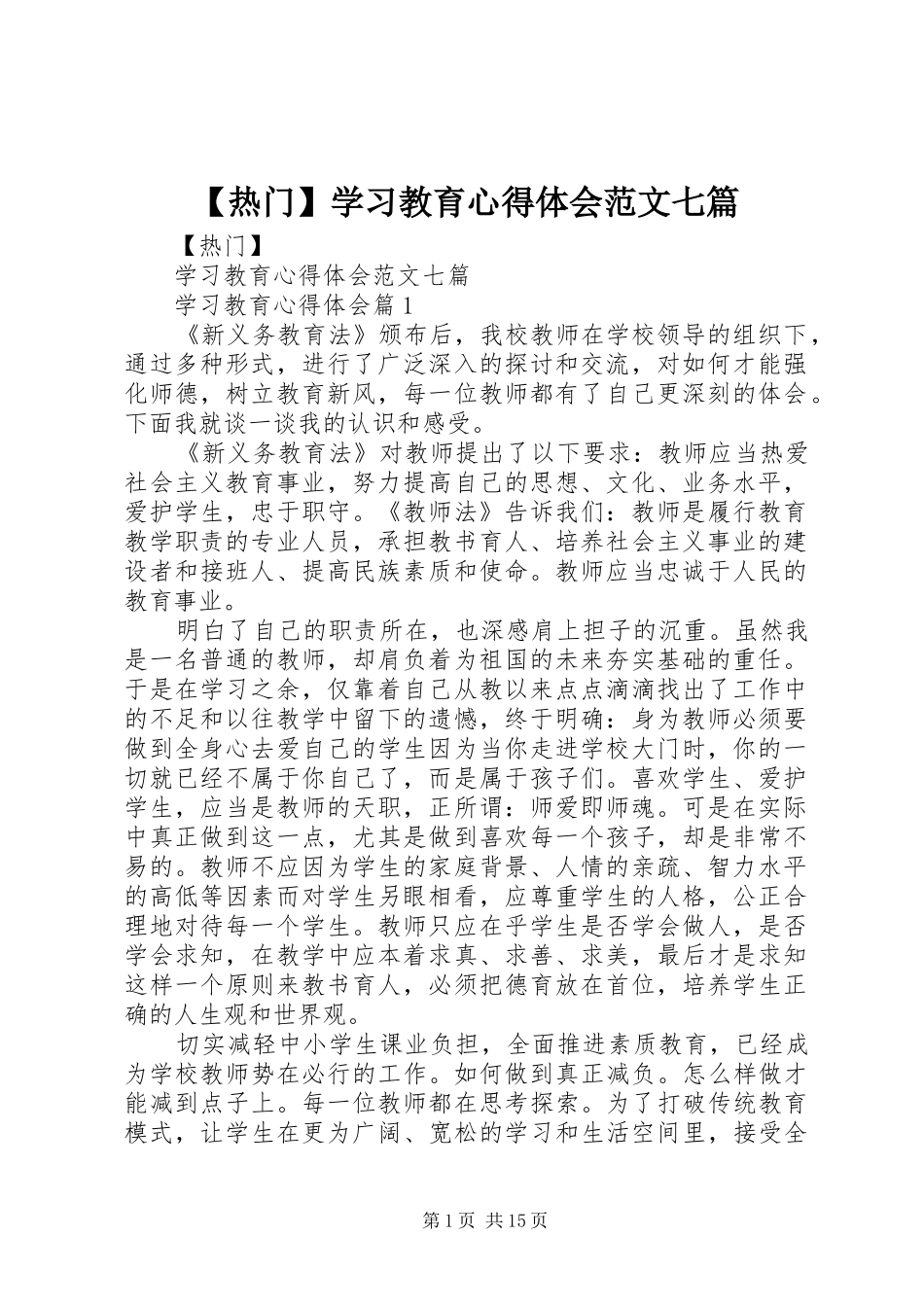【热门】学习教育心得体会范文七篇_第1页