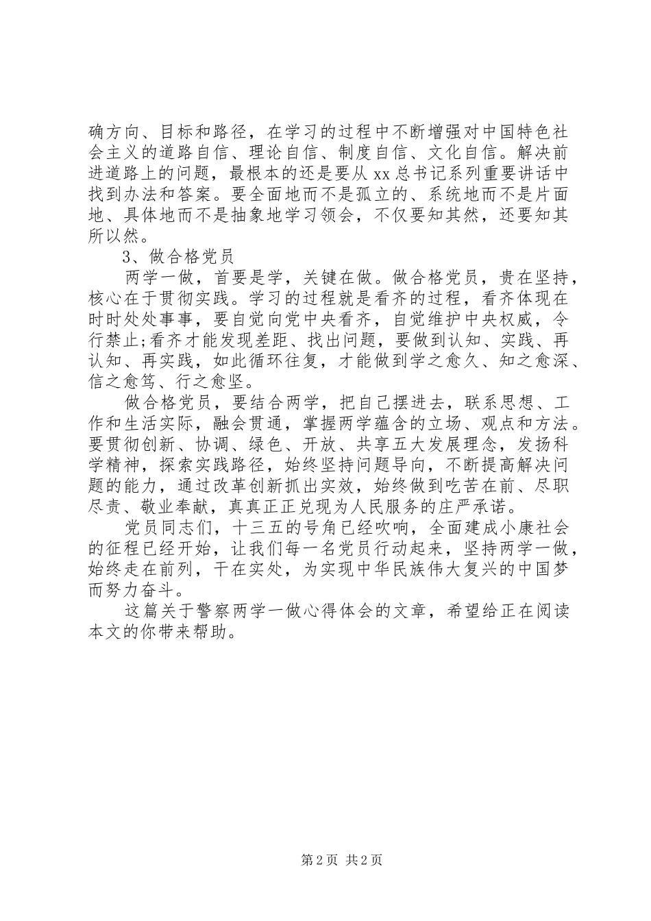 XX年警察两学一做心得体会_第2页