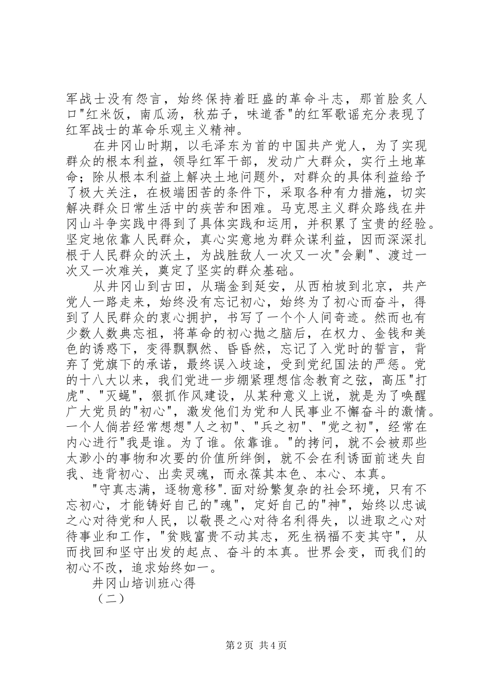 井冈山党性培训心得_第2页