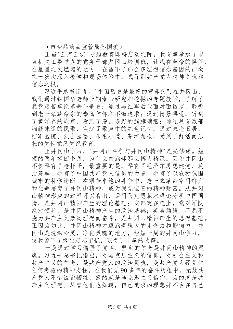 井冈山党性培训心得_第3页