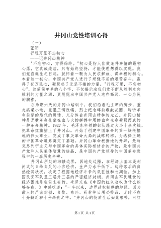 井冈山党性培训心得