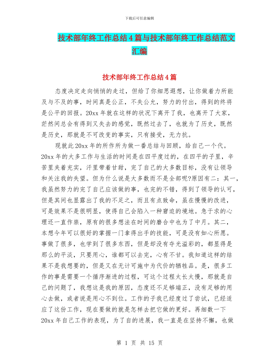 技术部年终工作总结4篇与技术部年终工作总结范文汇编_第1页