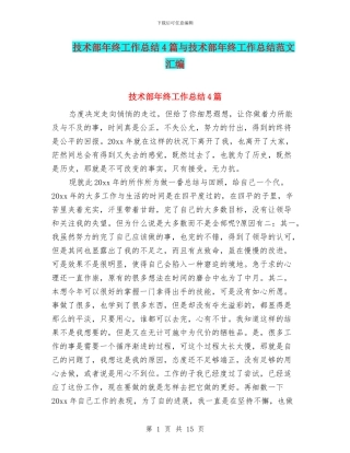 技术部年终工作总结4篇与技术部年终工作总结范文汇编