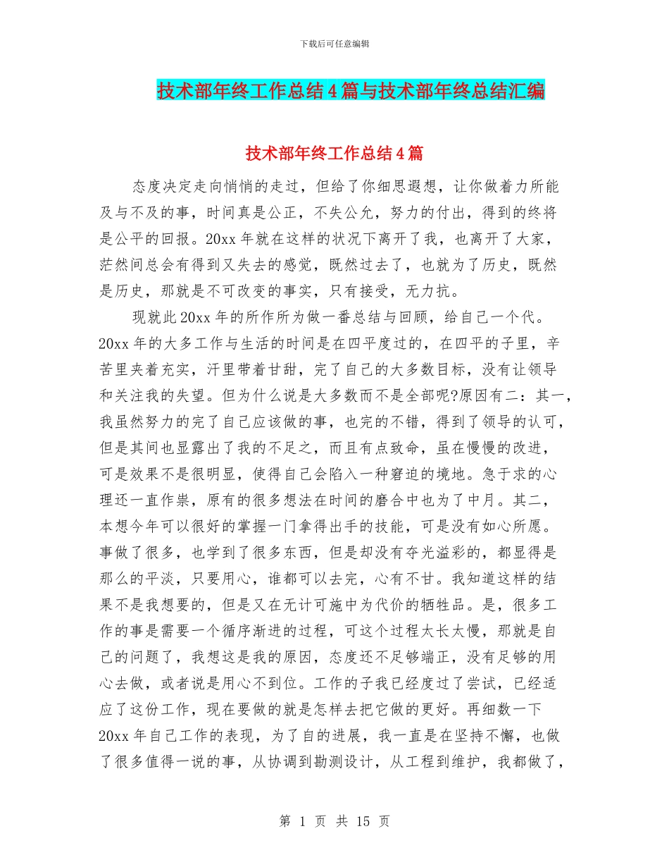 技术部年终工作总结4篇与技术部年终总结汇编_第1页
