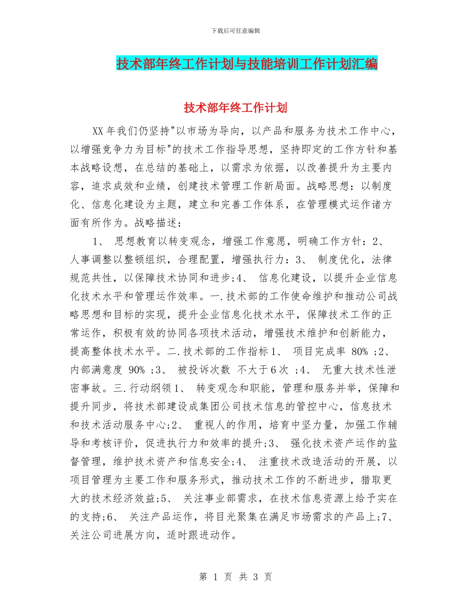 技术部年终工作计划与技能培训工作计划汇编_第1页