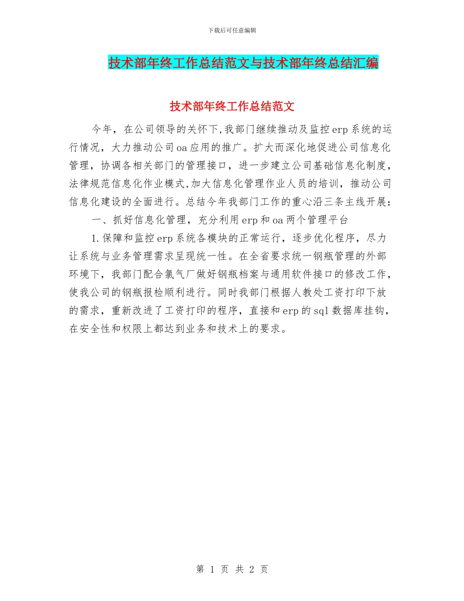 技术部年终工作总结范文与技术部年终总结汇编_第1页