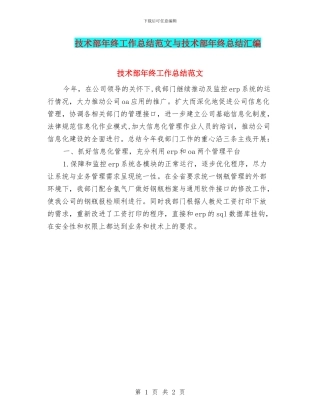 技术部年终工作总结范文与技术部年终总结汇编
