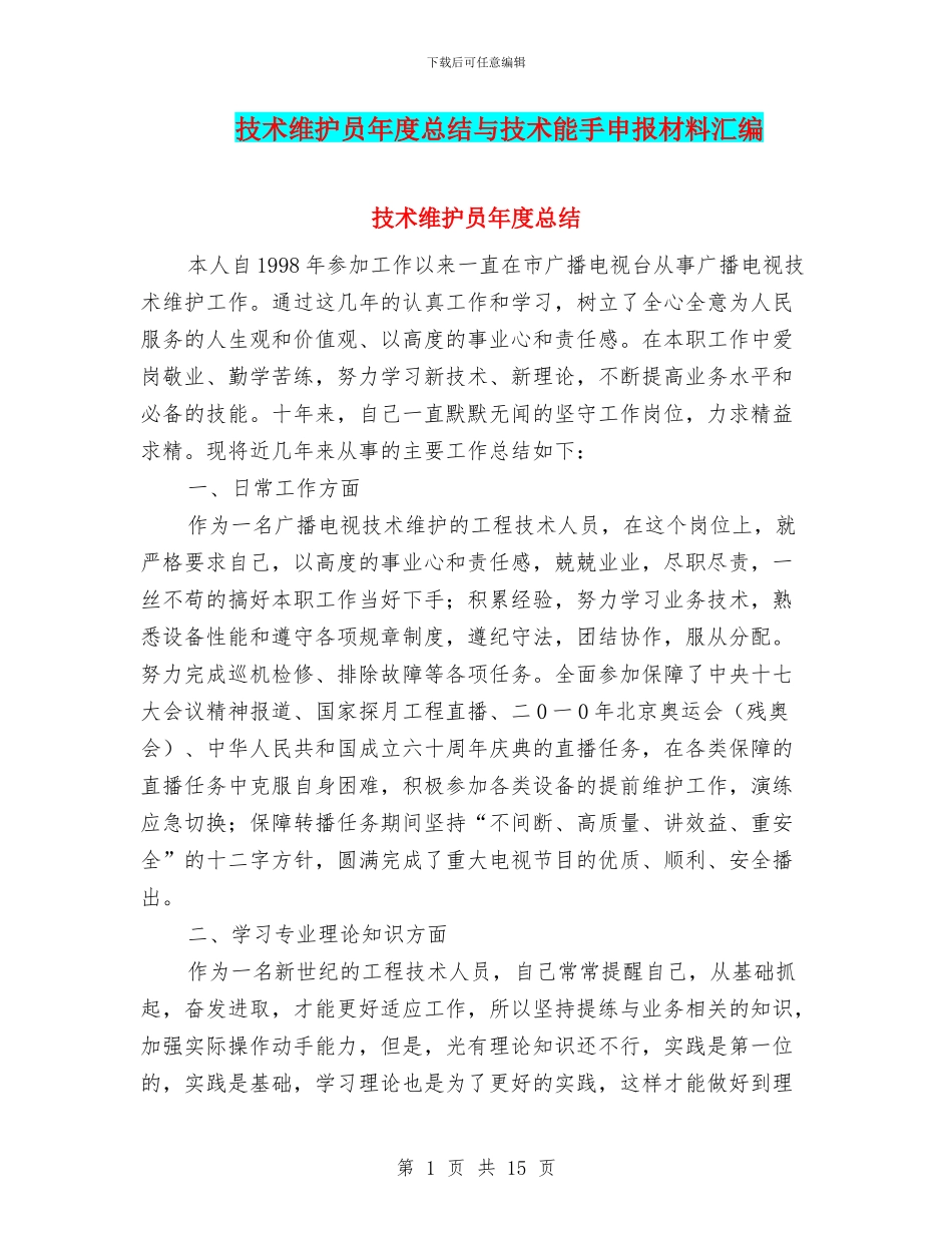 技术维护员年度总结与技术能手申报材料汇编_第1页