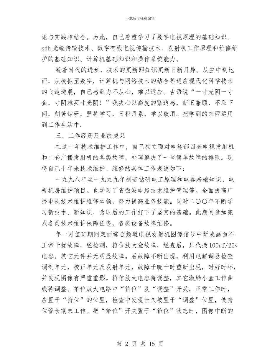 技术维护员年度总结与技术能手申报材料汇编_第2页