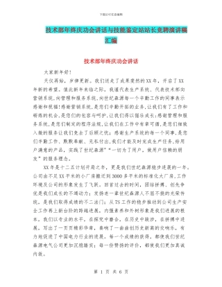 技术部年终庆功会讲话与技能鉴定站站长竞聘演讲稿汇编